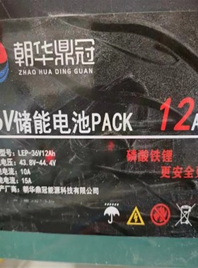 朝华鼎冠36V储能电池PACK12AH消防A型应急照明集中电源专用锂电池