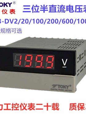 TOKY东崎DP3-DV200 DP3-DV600/500/20/2/10V数字直流电压表DP3F