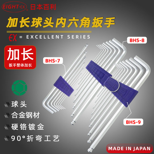 日本百利EIGHT BHS-7/BHS-8/BHS-9特长内六角扳手/六角匙1.5-10mm