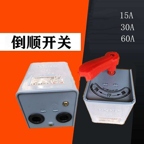 HY2-倒顺开关15A30A60A可逆倒顺开关三相380V单相22V正反倒顺开关