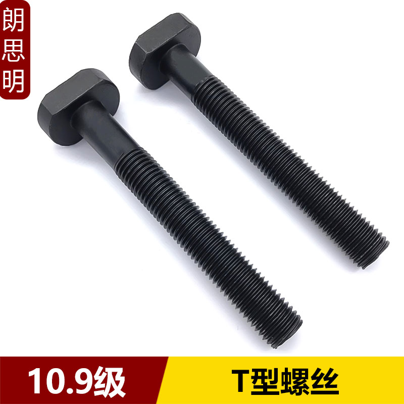 10.9级T型螺丝40Cr加硬冲床铣床螺栓螺杆T形模具压板螺丝M12-M36