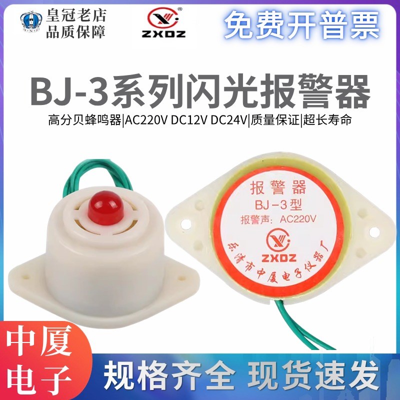 BJ-3中厦 声光蜂鸣器 电子闪光报警器 报警声DC12V DC24V AC220V
