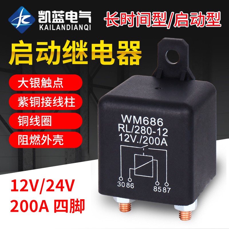 200A大电流汽车继电器12V24v电源开关启动继电器4脚长时间