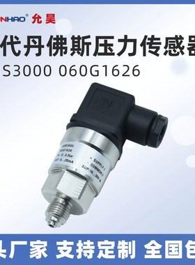 MBS3000 060G1626 1430 1429 1133/22/21/23压力变送器替代丹佛斯