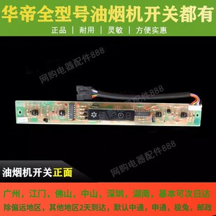 i11002显示开关按键按 E805AZ 适用于华帝油烟机配件开关CXW 200