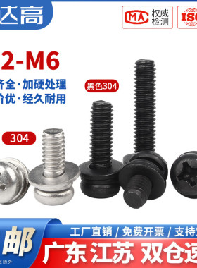 黑色304不锈钢螺丝圆头三组合螺钉十字盘头螺丝钉套装带弹平垫片