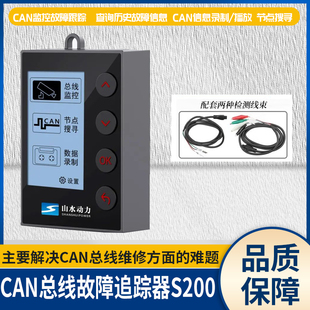 CAN总线故障追踪器 CAN线故障监控山水动力S200