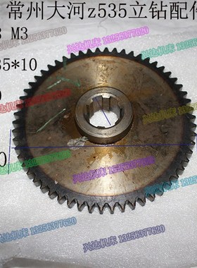 大河中捷常州抚顺Z535立钻齿轮配件5107齿轮Z58齿
