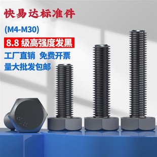 8.8级外六角螺丝GB5783发黑全牙高强度六角螺栓M5M6M8M10M12 M22