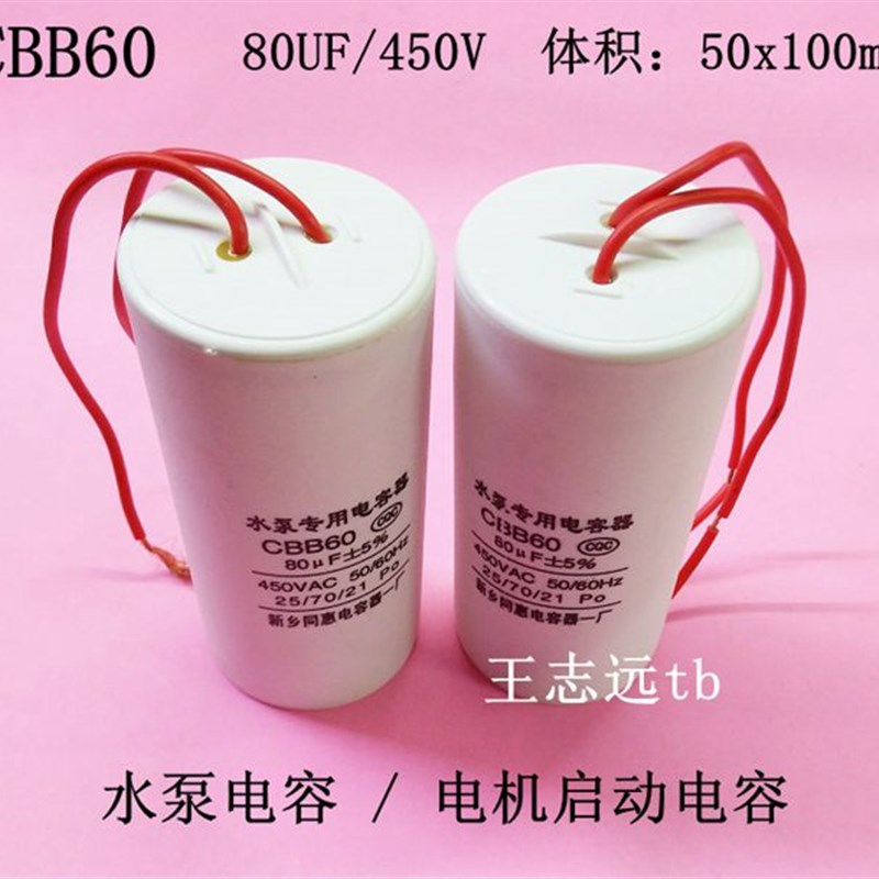 CBB60 80UF 450V 水泵电容 50x100mm 电机启动电容