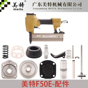 美特钉枪配件F50E气动弹夹撞针缓冲垫气缸开关枪胶活塞游动阀