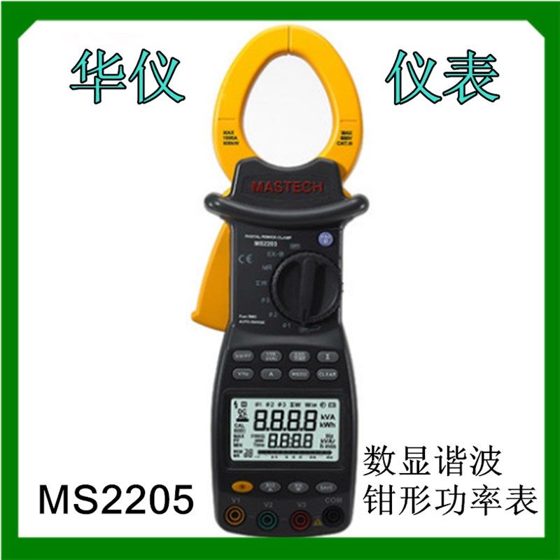 华仪 数字钳形功率计MS2203 MS2205 三相谐波钳形功率因数表包邮