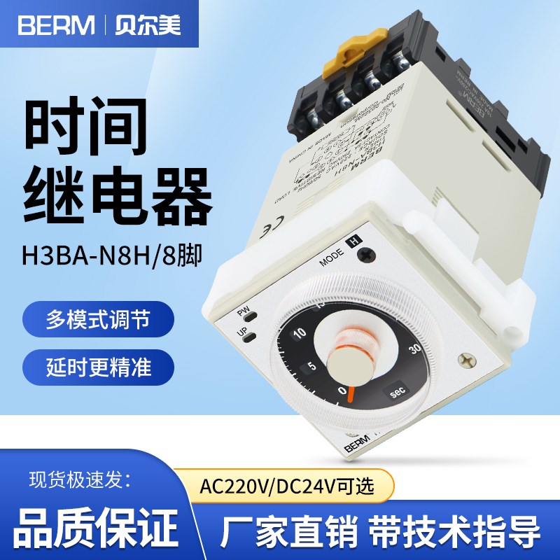 原装贝尔美 时间继电器H3BA-N8H H3BA-N H3BA-8AC220V\DC24V