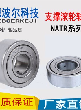 支撑滚轮滚针轴承NATR5 6 8 10 12 15 17 20 25 30 35 40 45 50PP