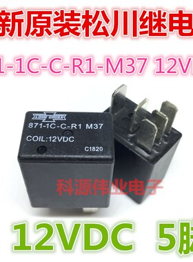 全新现货871-1C-C-R1 M37 12VDC 台湾松川汽车继电器 5脚一开一闭