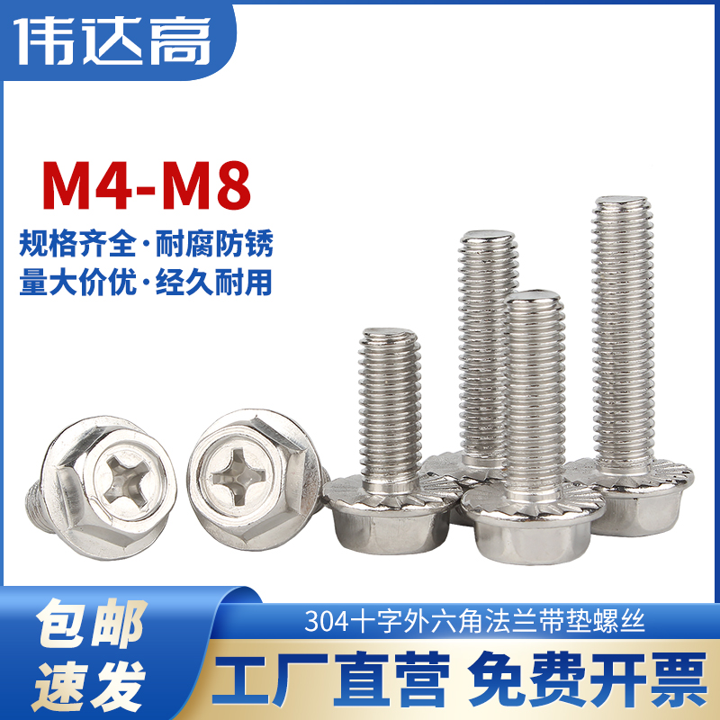 304不锈钢十字法兰外六角螺丝 法兰面螺栓防滑带垫机螺钉M4M5M6M8