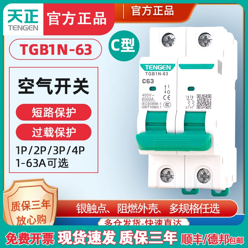 天正电器空气开关TGB1N/DZ47-32/63中间断路器1p3p2p电闸家用空开