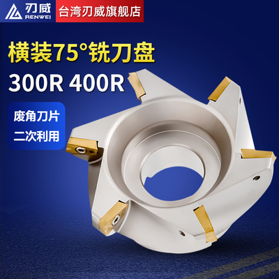 刃威 面铣刀盘 RAP75刀盘 横装刀盘 300R 400R刀盘 废角铣刀盘