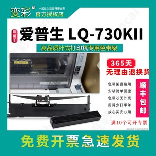 爱普生LQ 打印机 变彩色带架适用于 730KII针式 色 730kii 色带架