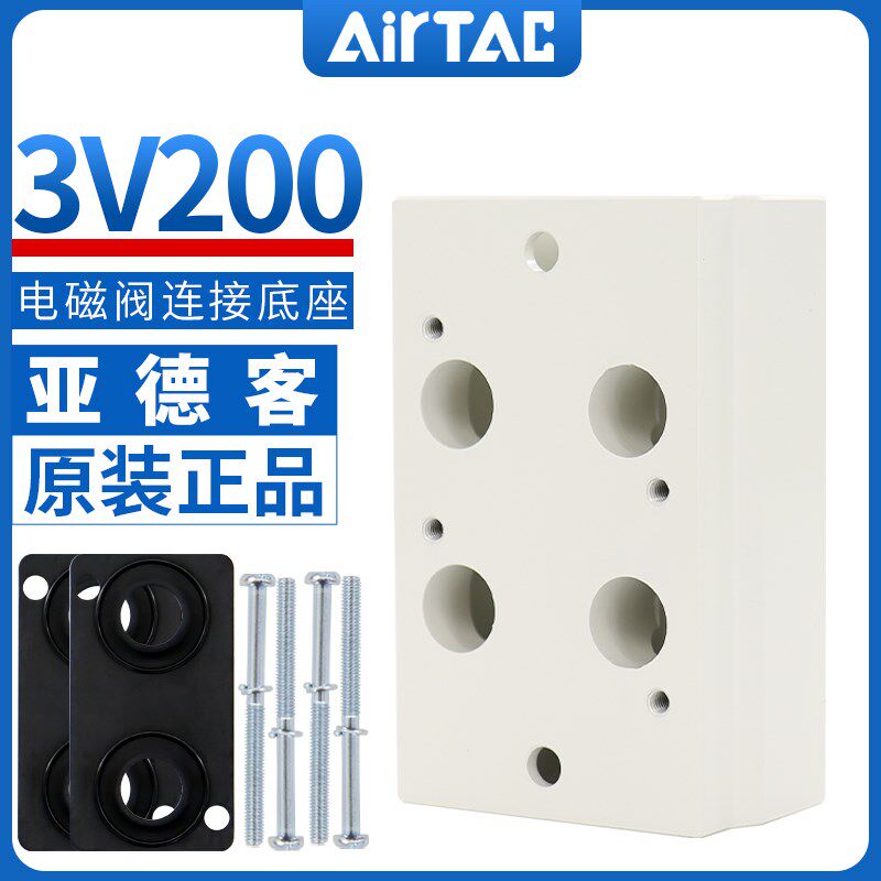 亚德客3V200电磁阀底座阀板 汇流板200M-2F/3F/4F/5F/6F/7F/8F/9F