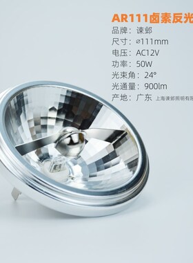 谏邺品牌QR111铝杯AR111斗胆灯12V 50W 24卤素反光杯灯41835 FL