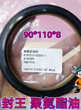 油封王 90*110*8适配云内D19TC15-03202-1曲轴後油封X190390油封