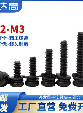 黑色盘头三组合螺丝钉铁发黑圆头十字带垫组合螺栓组合螺钉M2M3