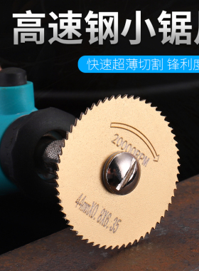片磨机金料切割片钢圆小片钻电锯电高速小属塑木材电磨你切割迷锯