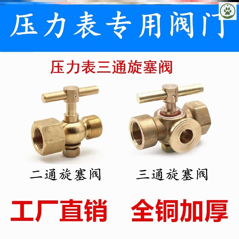 压力表三通旋塞阀 压力表专用阀门二通旋塞阀球形阀针型阀考克阀