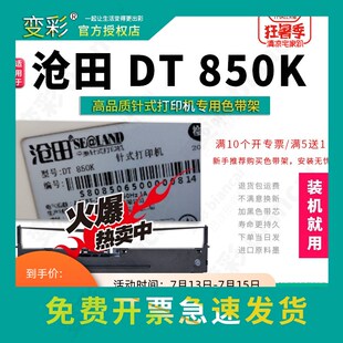 变彩色带适用沧田DT850针式 沧田DT81 打印机色带架 沧田dt850碳带