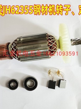 翼虎JH62355切割机转子定子碳刷JH63355型材切割机64355工具配件