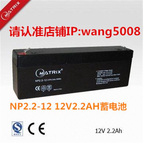 MATRIX矩阵蓄电池 NP2.2-12 12V2.2AH 应急电源 电子设备用蓄电池