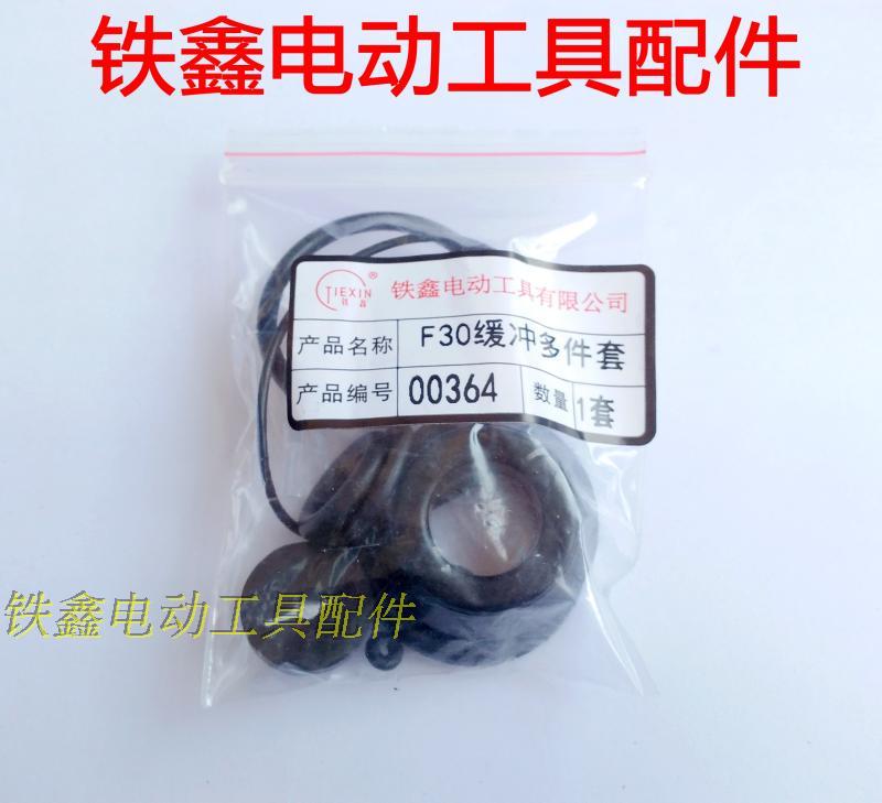 铁鑫电动工具配件 中杰F30钉枪多件套 钉枪配件钉枪橡胶件 00364