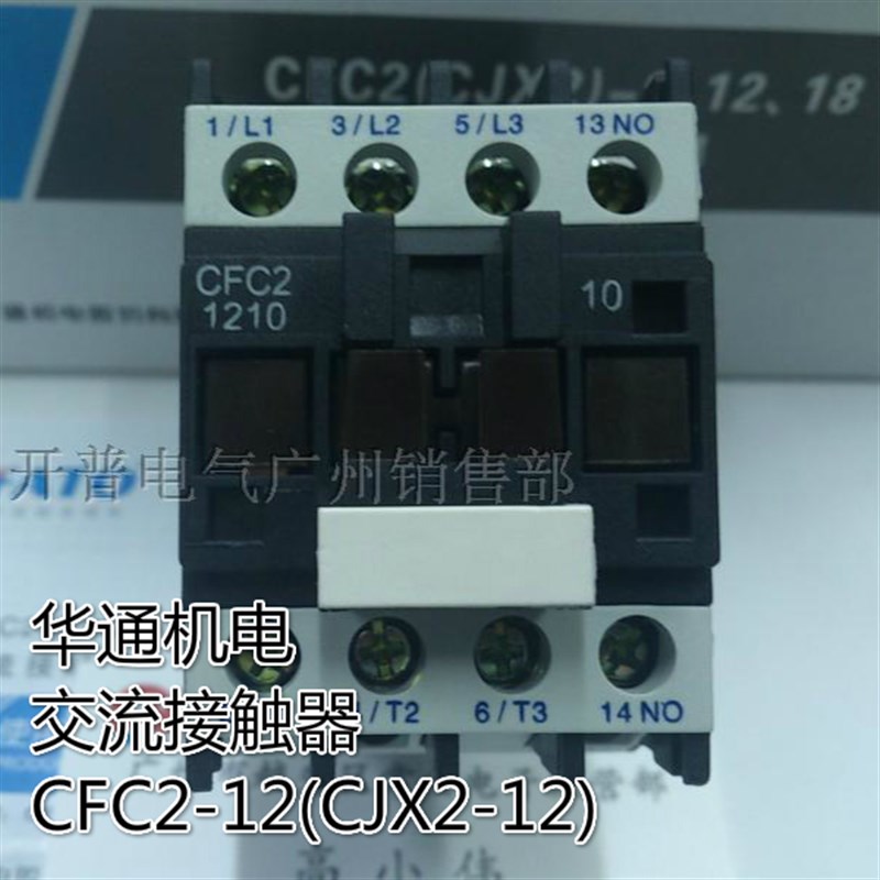 华通机电交流电磁接触器 CFC2-1210 CJX2-1201 AC220