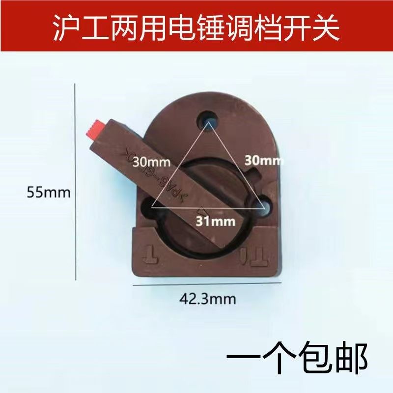 适配沪工26电锤冲击钻功能调档配件 二用调档 两用转换换挡开关