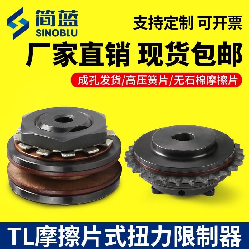 扭矩TL200-2链轮TL摩擦式扭力限制器TL250-1安全离合器TLC350 700