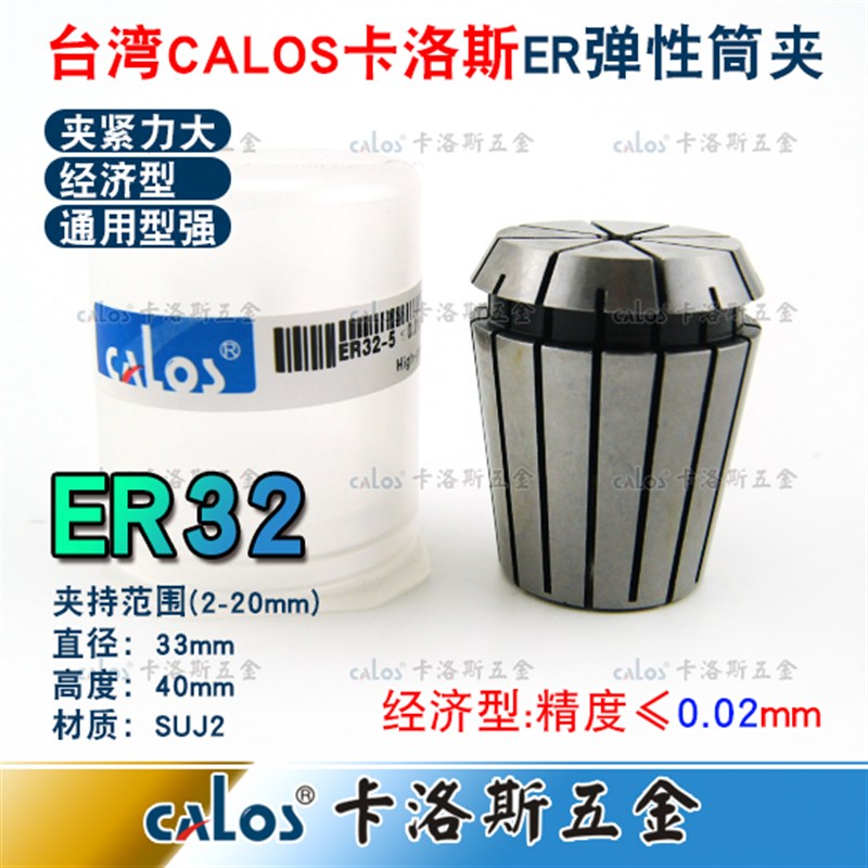 进口CALOS牌ER32夹头加工中心铣床雕刻机ER筒夹2-20mm刀柄筒夹