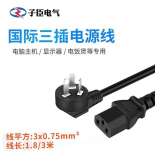 电源线三孔国标纯铜带插头品字尾电脑电饭锅大功率0.75平方1.8米3