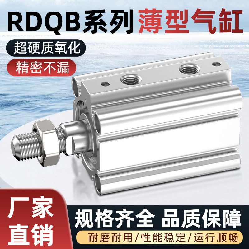 薄型气缸小型气动大全大推力长行程SMC型带缓冲气动气缸RDQB20-15
