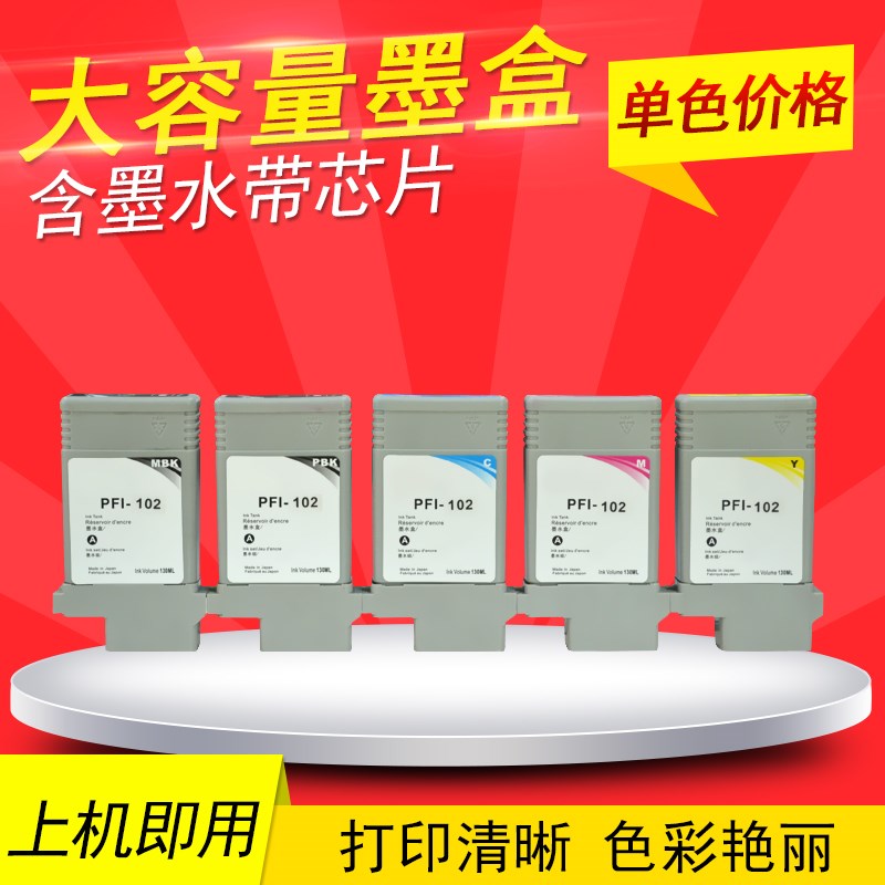 DAT适用佳能IPF 510 500 600 610 700 710 750 755绘图仪墨盒102