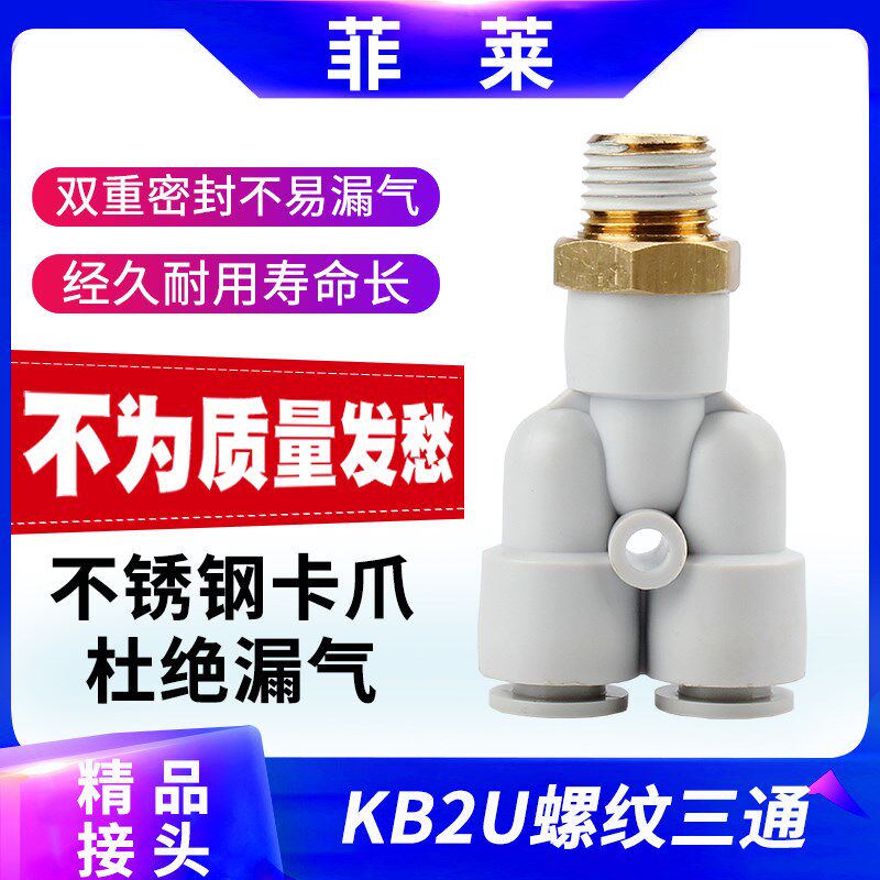 外螺纹气管三通Y型接头PX/KB2U/KQ2U04 06 08 10 12-01S02 03 04S