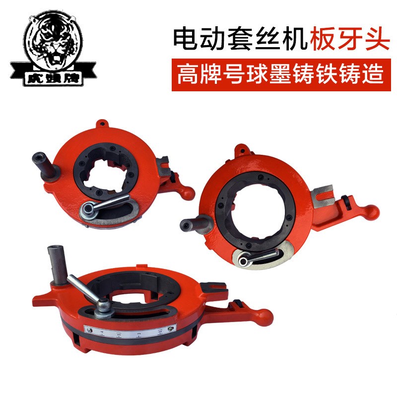 虎头牌电动套丝机板牙头总成配件2寸B型C型3寸沪工R4寸轻型牙板