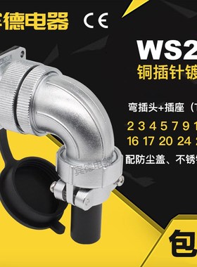 航空插头DS插座WS28-2345789P-10-12针-16孔-17-20-24-26芯弯头TS
