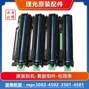 4501 3502 3002 4502 3001 5502原裝 理光mpc5501 拆機套鼓 3501