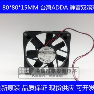 ADDA风扇 全新 8015 DC12V 静音滚珠散热风扇 AD0812LB 0.09A D70