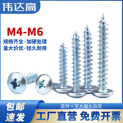 蓝锌加硬十字大扁头自攻螺丝钉蘑菇伞头自攻钉TA尖尾木螺钉M4M5