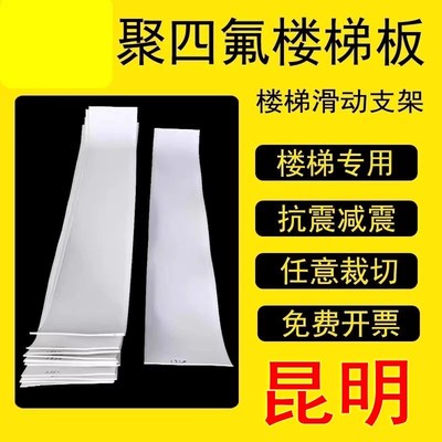 昆明聚四氟乙烯板5mm厚建筑工程楼梯滑动支座减震板白色四氟板