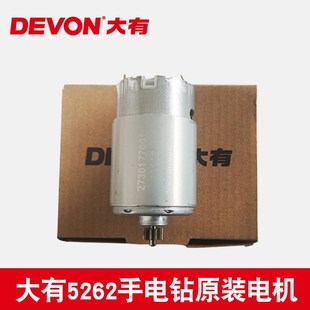 大有5241/5262/5268/5228锂电12V冲击手电钻起子机原装电机马达
