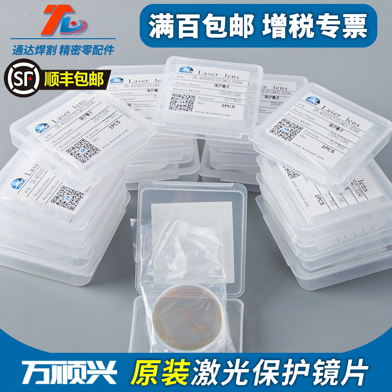 万顺兴WSX原装激光保护镜片30*5激光切割机NC30焊接37*7窗口片
