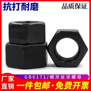 M36 GB6171发黑细牙反牙螺母10.9级 反丝反扣螺丝母细牙左旋